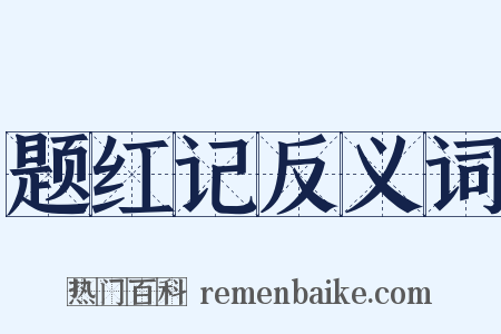 题红记反义词是什么意思的图片